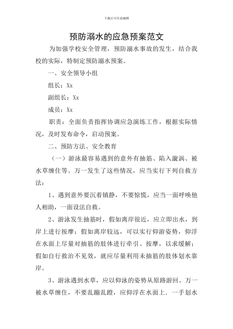 预防溺水的应急预案范文_第1页