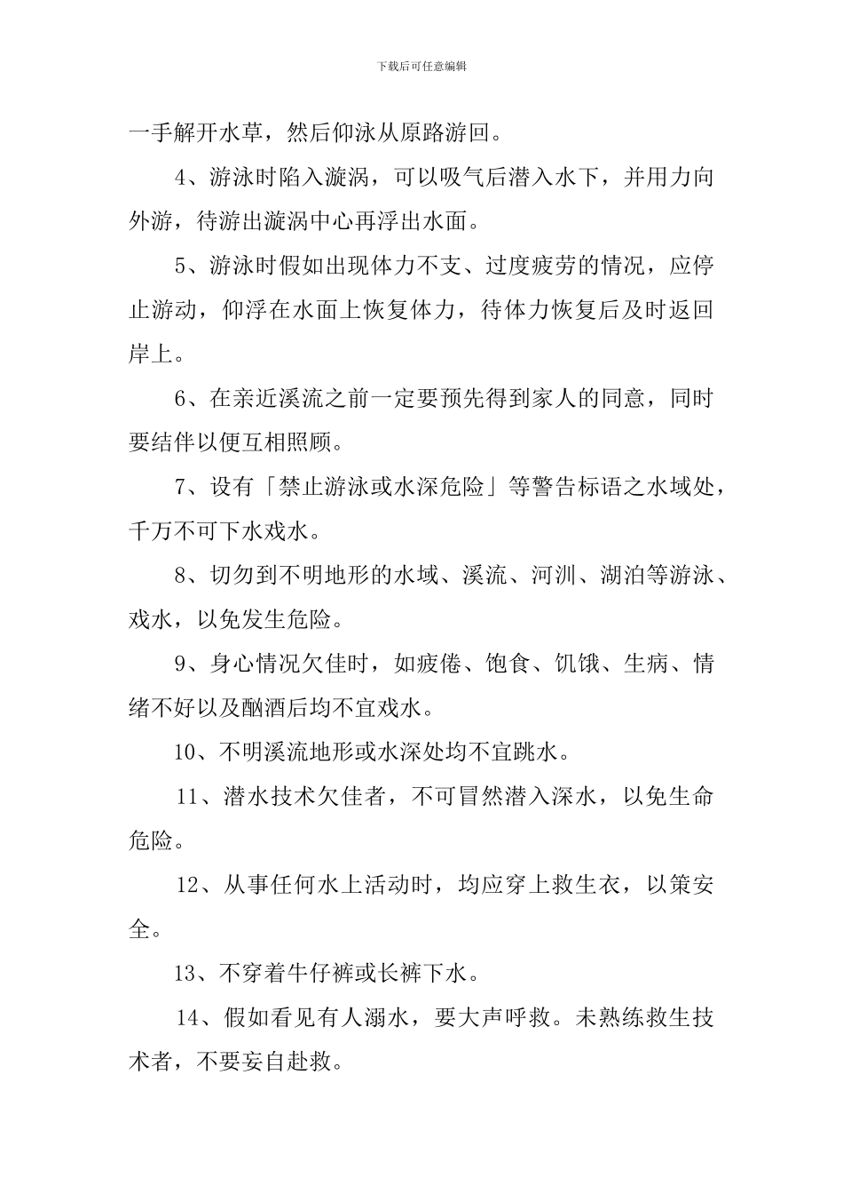 预防溺水的应急预案范文_第2页