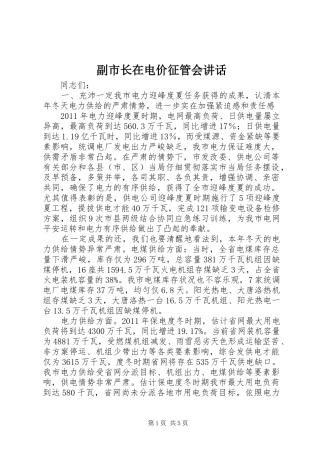 副市长在电价征管会讲话发言