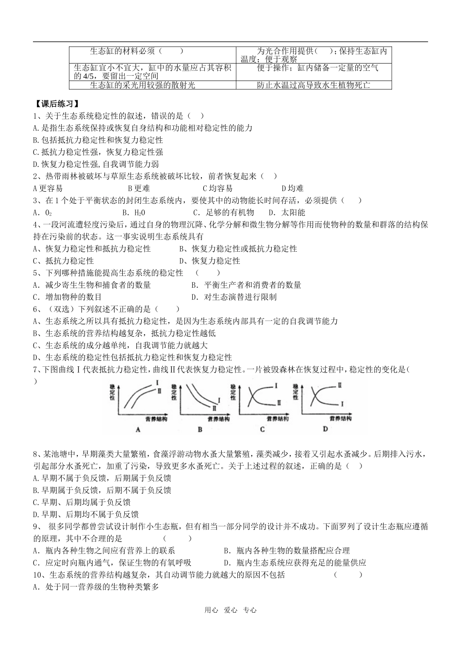 第5节 生态系统的稳定性 （学案）_第3页