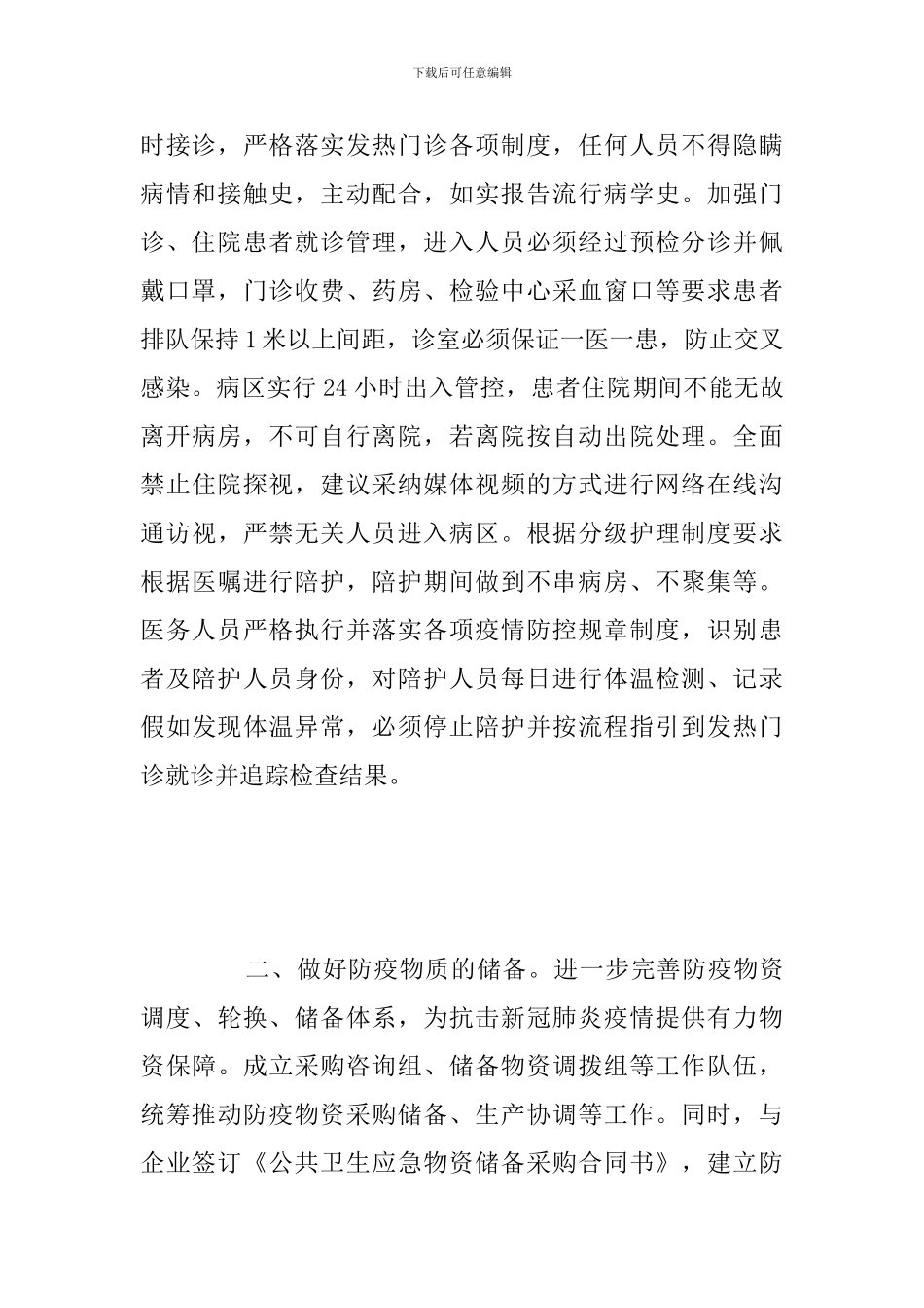 疫情防控重点工作部署会议上的工作总结发言讲稿_第2页