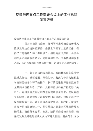 疫情防控重点工作部署会议上的工作总结发言讲稿