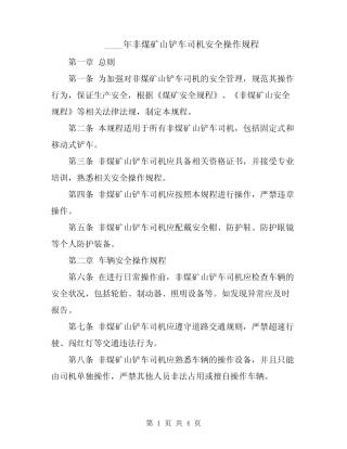 2024年非煤矿山铲车司机安全操作规程 