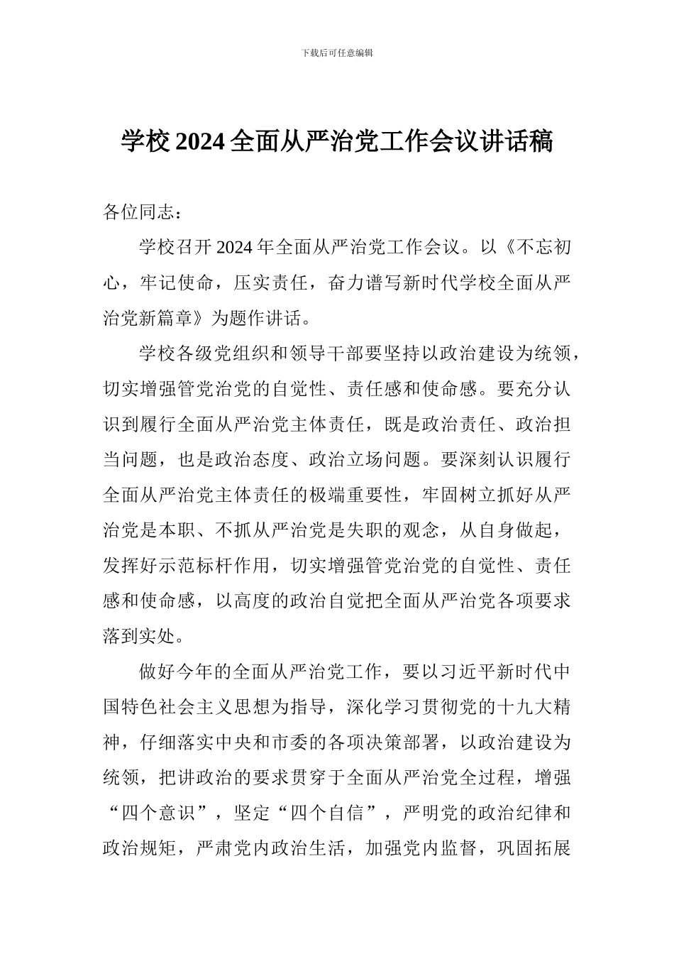 学校2024全面从严治党工作会议讲话稿_第1页