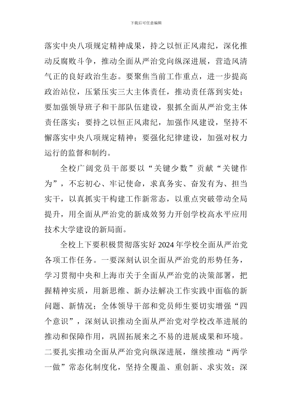 学校2024全面从严治党工作会议讲话稿_第2页