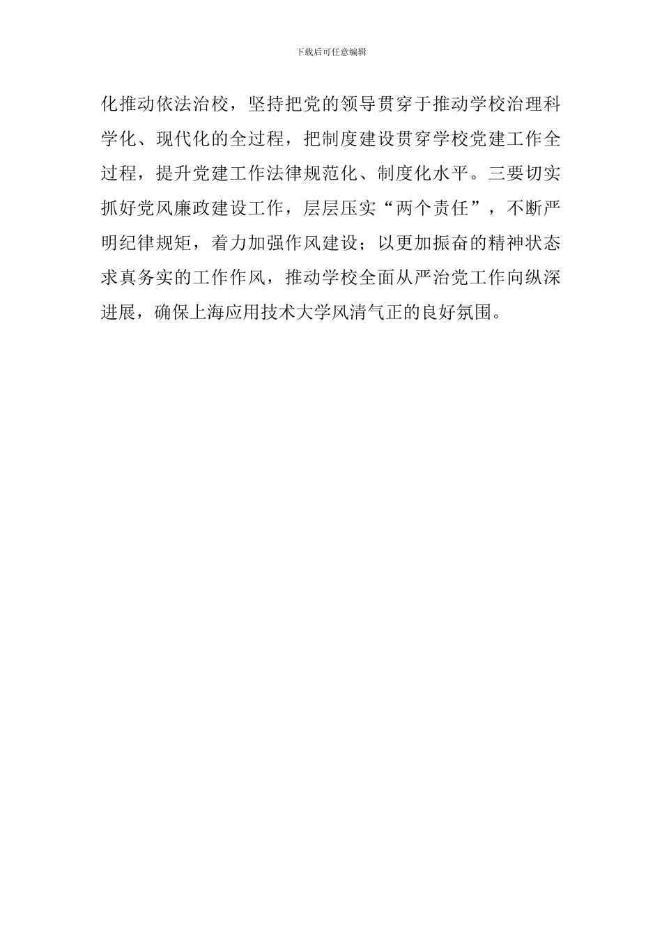 学校2024全面从严治党工作会议讲话稿_第3页