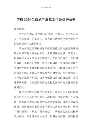 学校2024全面从严治党工作会议讲话稿