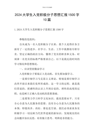 2024大学生入党积极分子思想汇报1500字10篇
