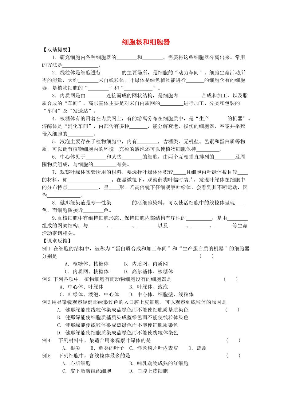 高中生物 第一册 第3章 生命的结构基础 3.2 细胞核和细胞器学案（1）沪科版-沪科版高一第一册生物学案_第1页