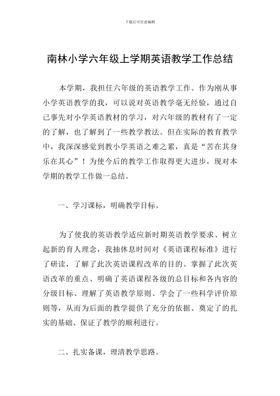 南林小学六年级上学期英语教学工作总结_第1页