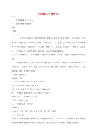 河北省临西县九年级语文下册 第11课《病梅馆记》教案 河大版-河大版初中九年级下册语文教案