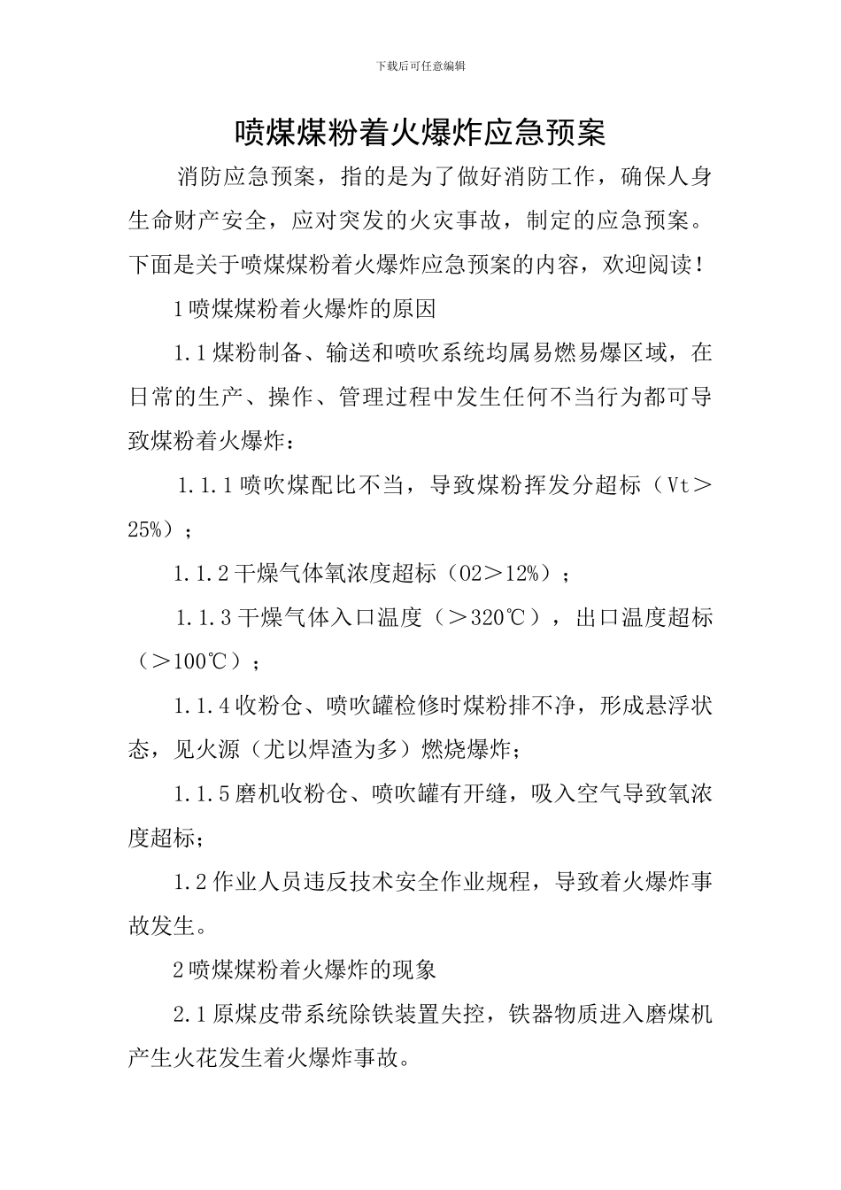 喷煤煤粉着火爆炸应急预案_第1页