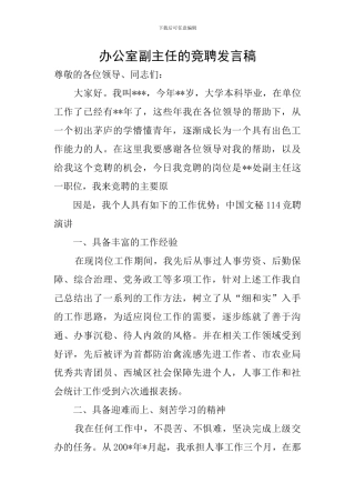 办公室副主任的竞聘发言稿