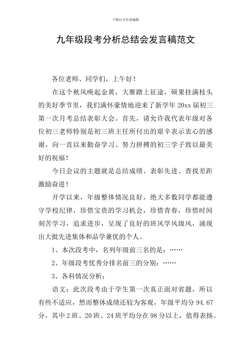九年级段考分析总结会发言稿范文_第1页