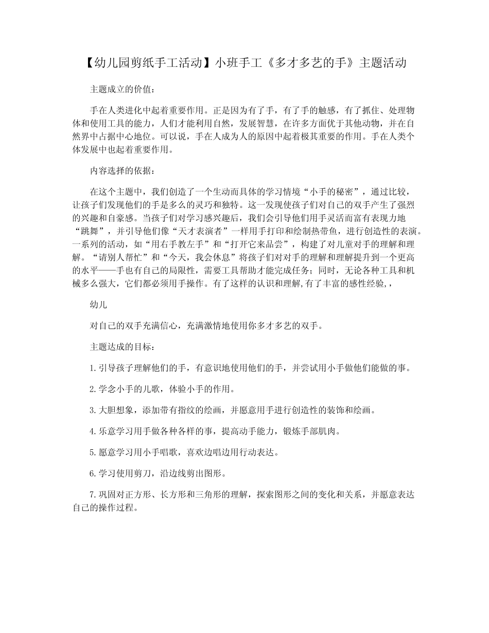 【幼儿园剪纸手工活动】小班手工《多才多艺的手》主题活动 _第1页