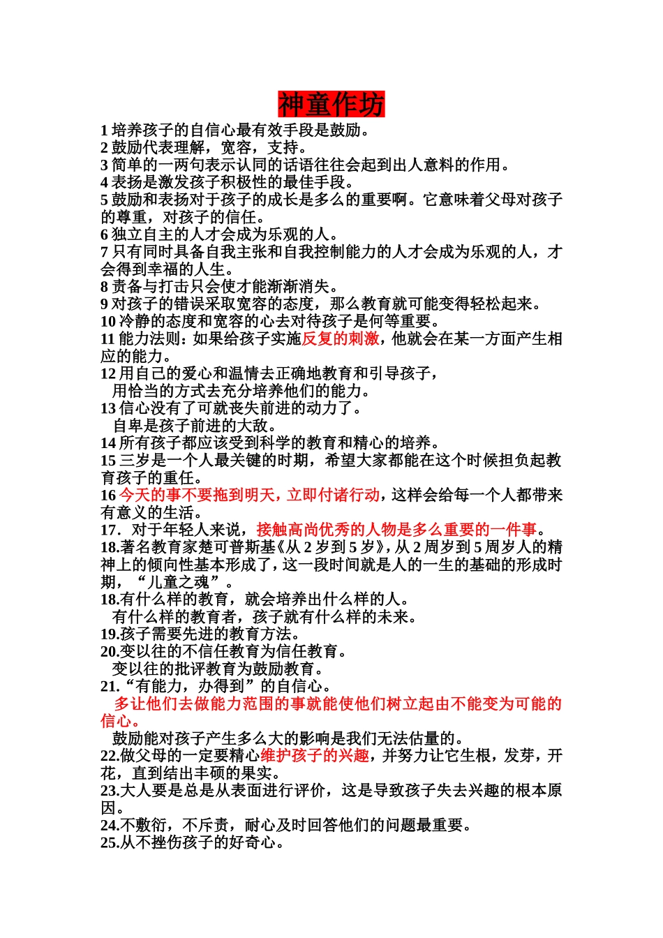 培养孩子的自信心最有效手段是鼓励_第1页