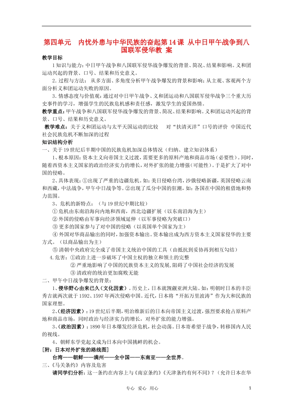 高中历史 《从中日甲午战争到八国联军侵华》教案1 岳麓版必修1_第1页