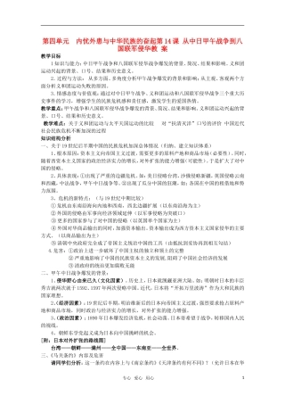 高中历史 《从中日甲午战争到八国联军侵华》教案1 岳麓版必修1