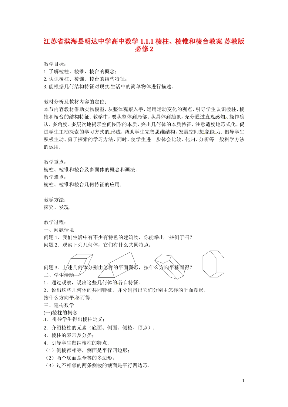 江苏省滨海县明达中学高中数学 1.1.1 棱柱、棱锥和棱台教案 苏教版必修2_第1页