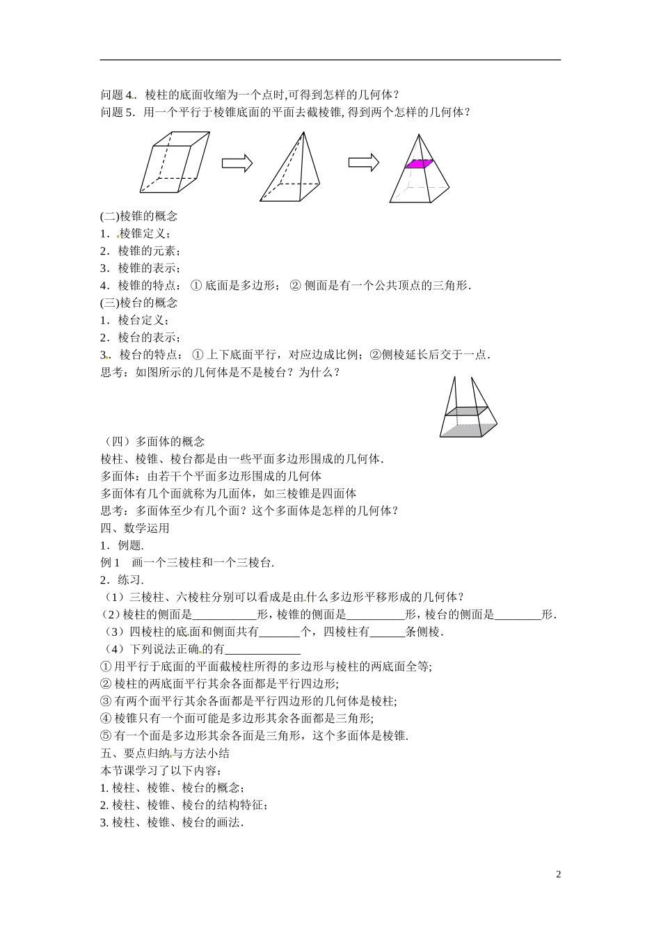 江苏省滨海县明达中学高中数学 1.1.1 棱柱、棱锥和棱台教案 苏教版必修2_第2页