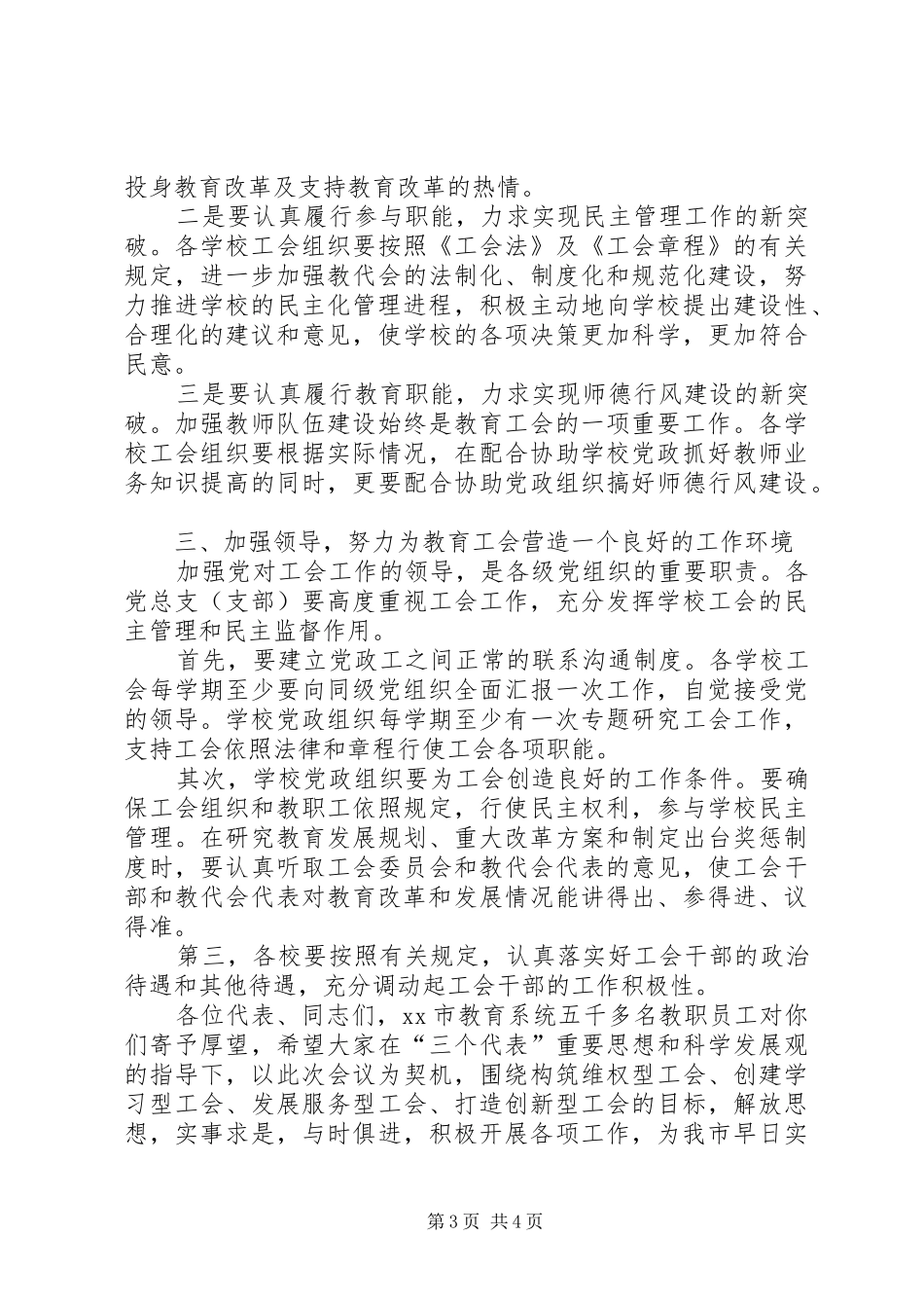 在教育系统工会会员代表大会上的讲话发言_1_第3页