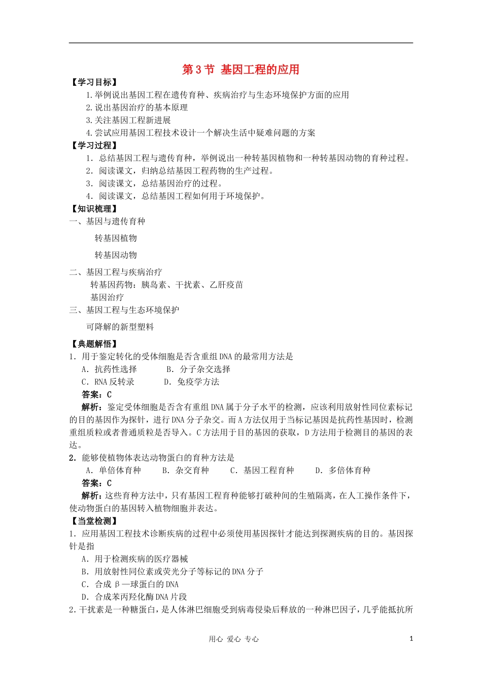高中生物 1.3《基因工程的应用》学案 浙科版选修3_第1页