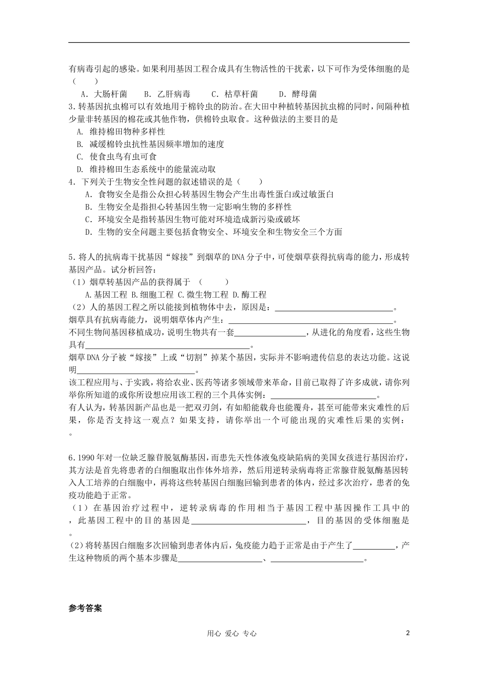 高中生物 1.3《基因工程的应用》学案 浙科版选修3_第2页