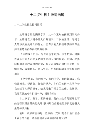 十二岁生日主持词结尾