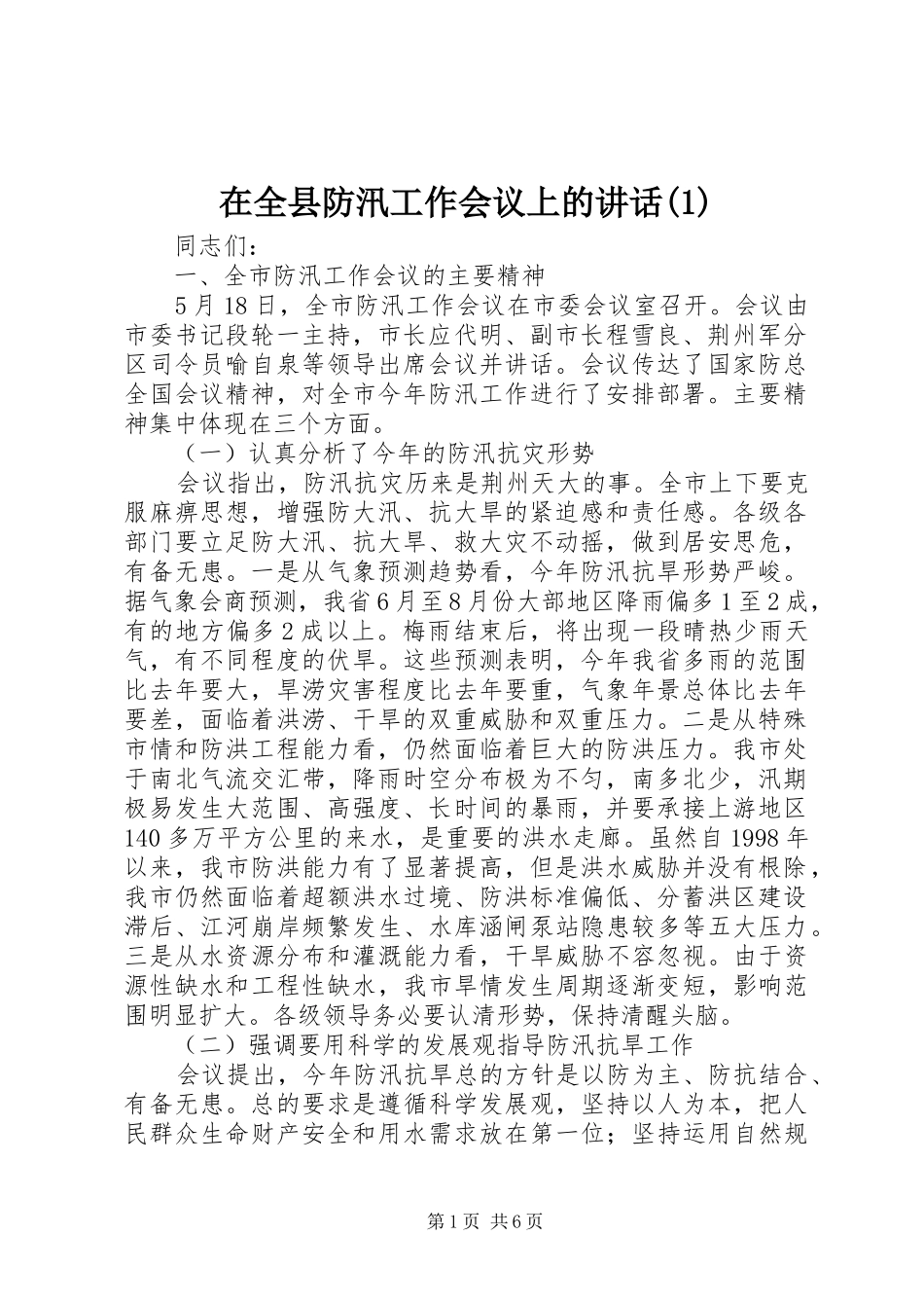 在全县防汛工作会议上的讲话发言(1)_第1页