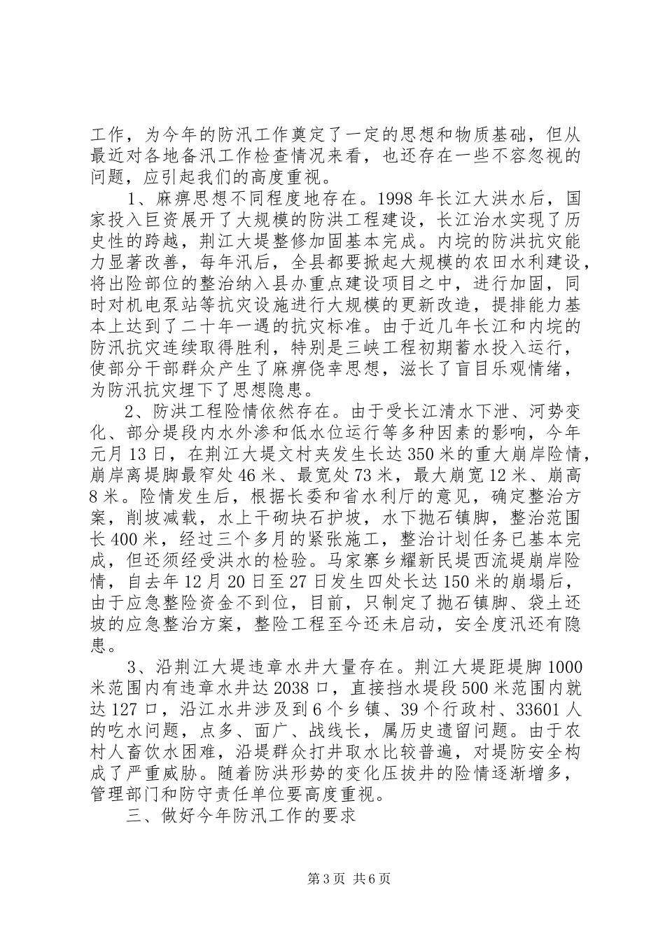 在全县防汛工作会议上的讲话发言(1)_第3页