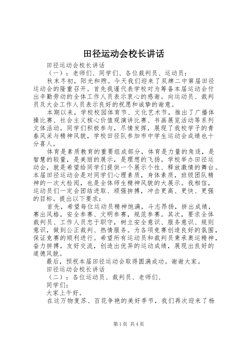 田径运动会校长讲话发言_第1页