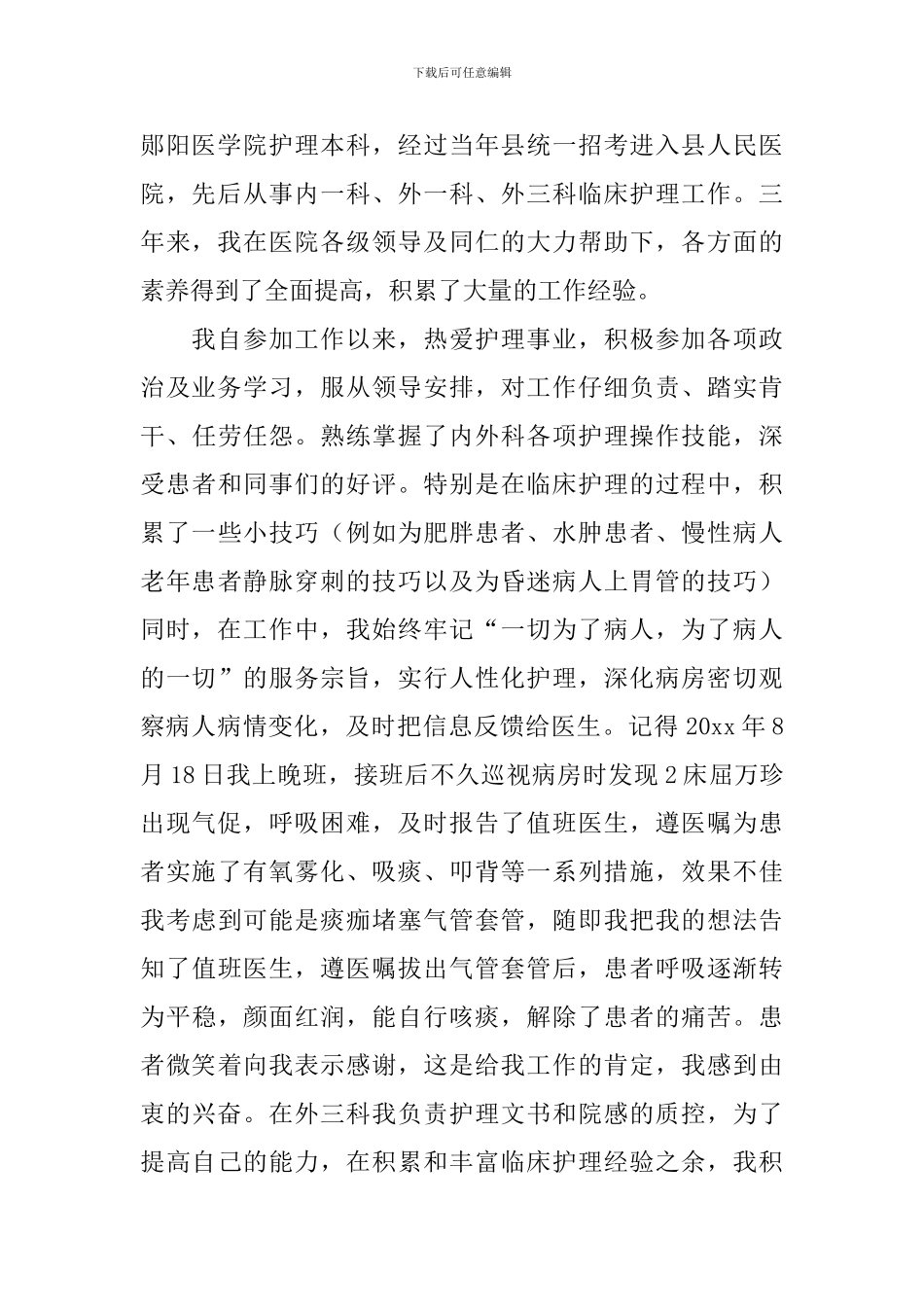 副护士长竞聘演讲稿【三篇】_第2页