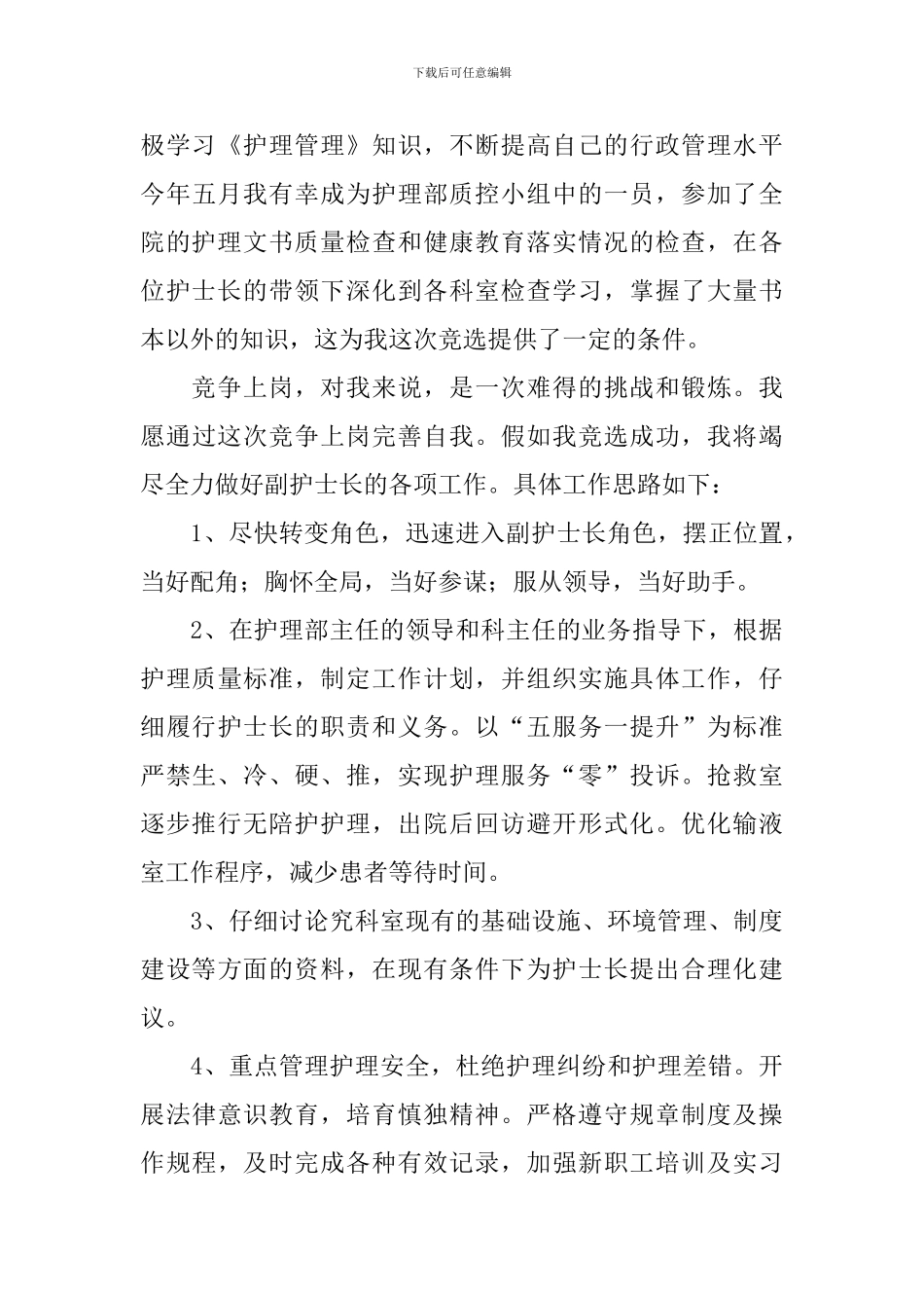 副护士长竞聘演讲稿【三篇】_第3页