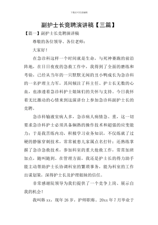 副护士长竞聘演讲稿【三篇】