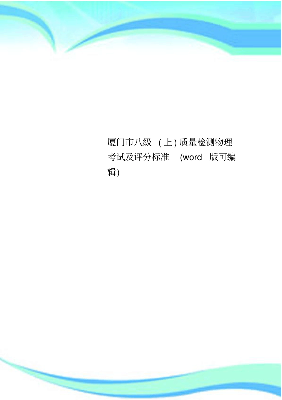 厦门八级上质量检测物理考试及评分标准版可编辑_第1页