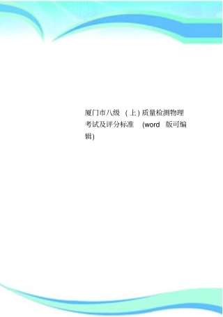 厦门八级上质量检测物理考试及评分标准版可编辑