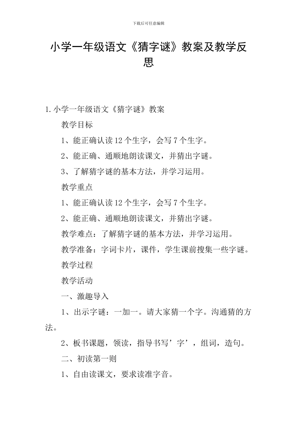 小学一年级语文《猜字谜》教案及教学反思_第1页