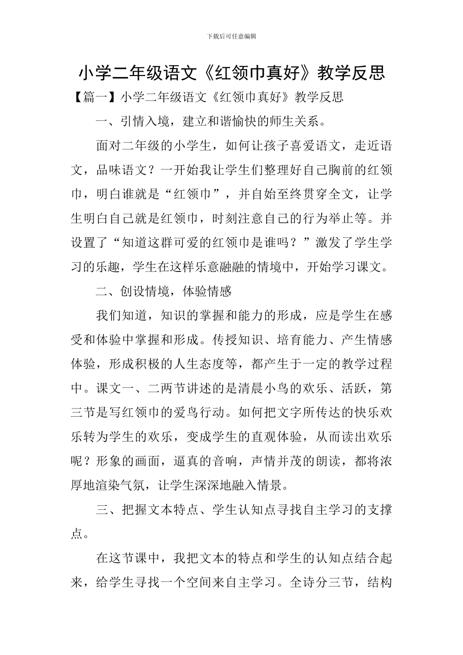 小学二年级语文《红领巾真好》教学反思_第1页