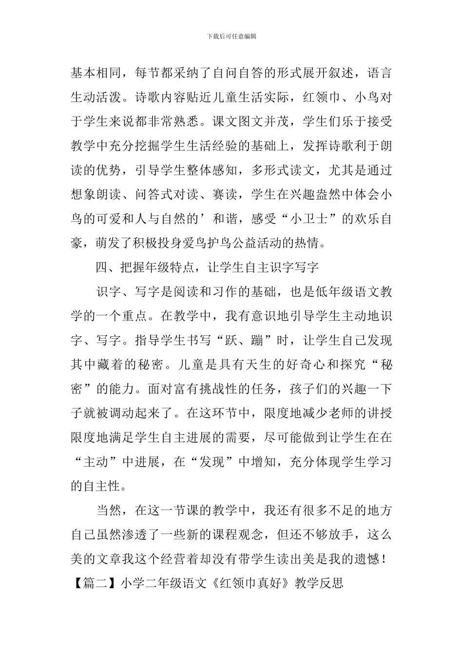 小学二年级语文《红领巾真好》教学反思_第2页