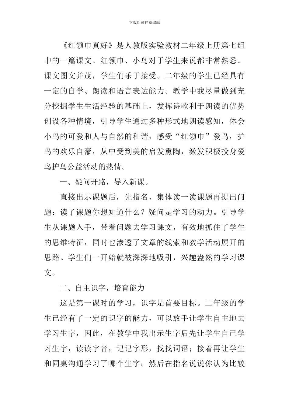 小学二年级语文《红领巾真好》教学反思_第3页