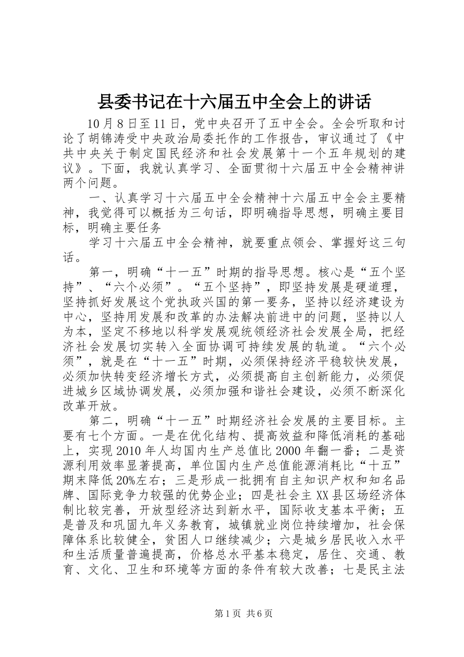 县委书记在十六届五中全会上的讲话发言_第1页