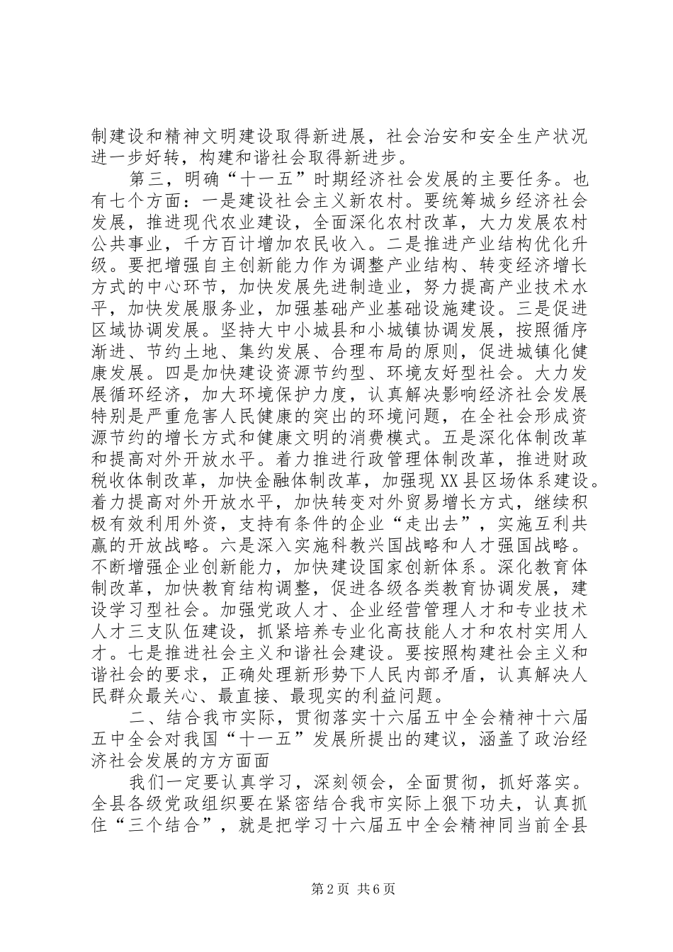 县委书记在十六届五中全会上的讲话发言_第2页