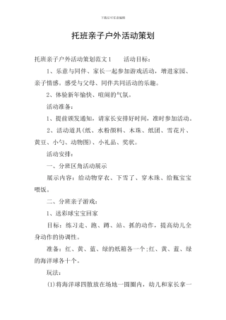 托班亲子户外活动策划