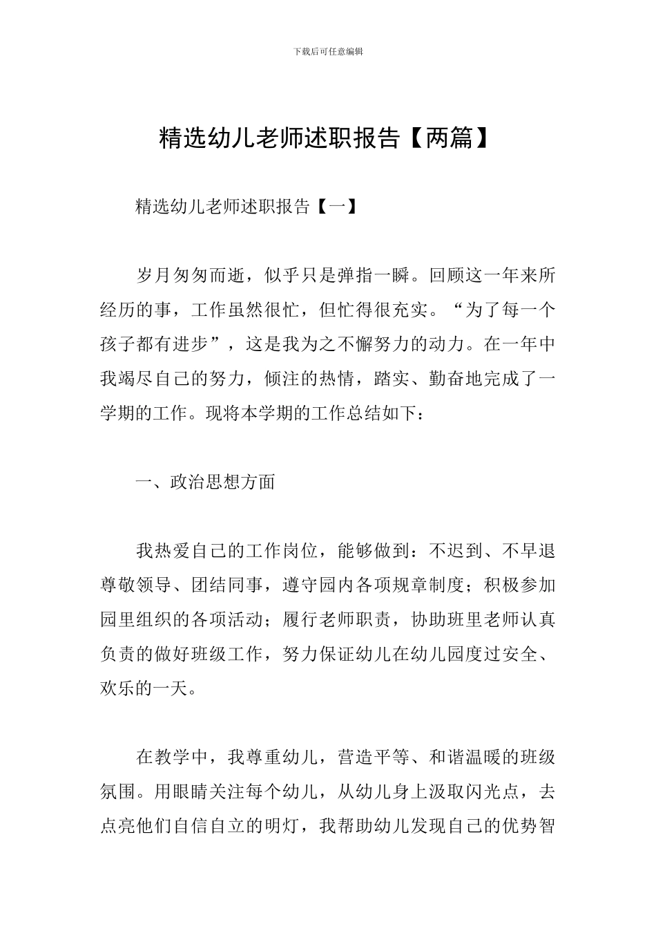 精选幼儿教师述职报告_第1页