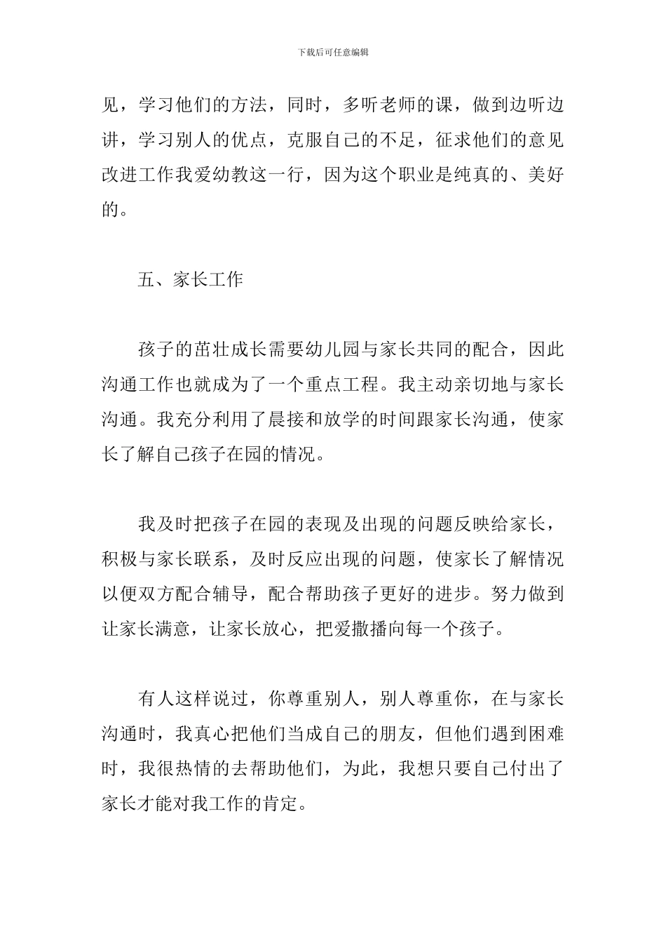 精选幼儿教师述职报告_第3页