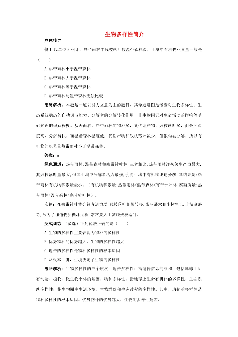 高中生物 例题与探究 第四单元 第二章 第一节 生物多样性简介学案（含解析）中图版必修2-中图版高中必修2生物学案_第1页