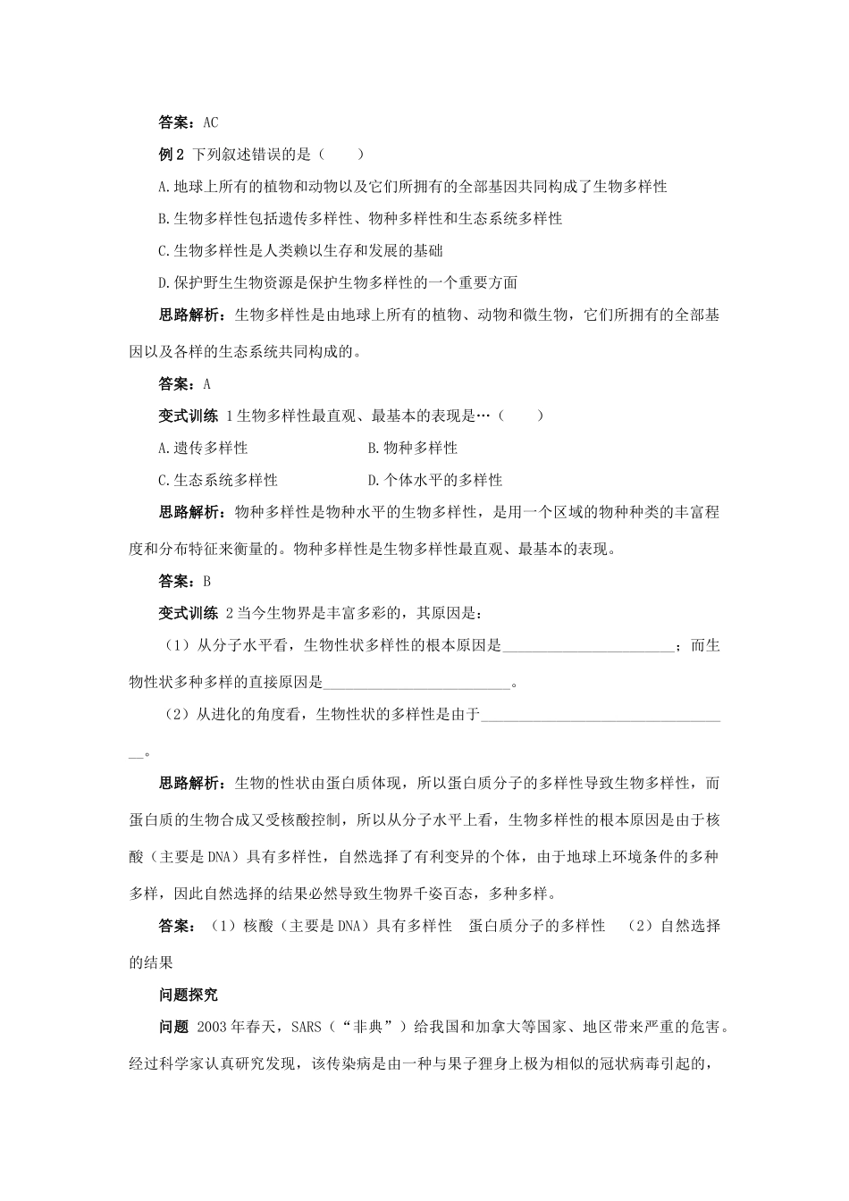 高中生物 例题与探究 第四单元 第二章 第一节 生物多样性简介学案（含解析）中图版必修2-中图版高中必修2生物学案_第2页