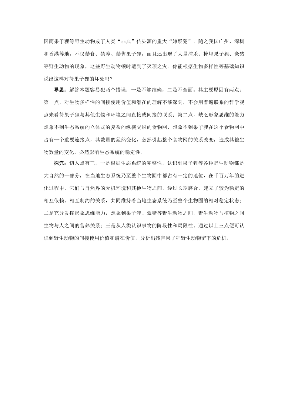 高中生物 例题与探究 第四单元 第二章 第一节 生物多样性简介学案（含解析）中图版必修2-中图版高中必修2生物学案_第3页