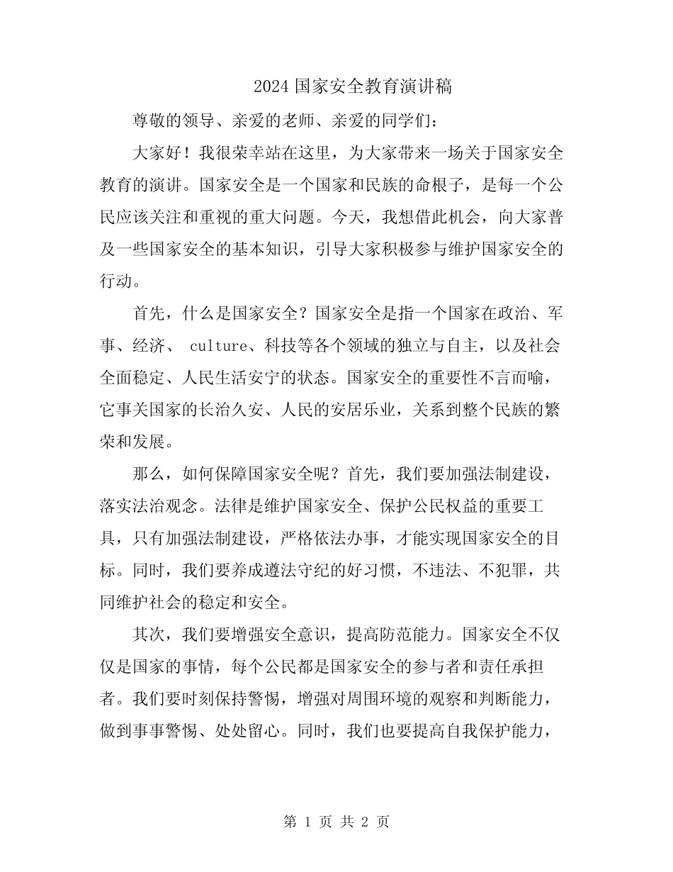 2024国家安全教育演讲稿 _第1页