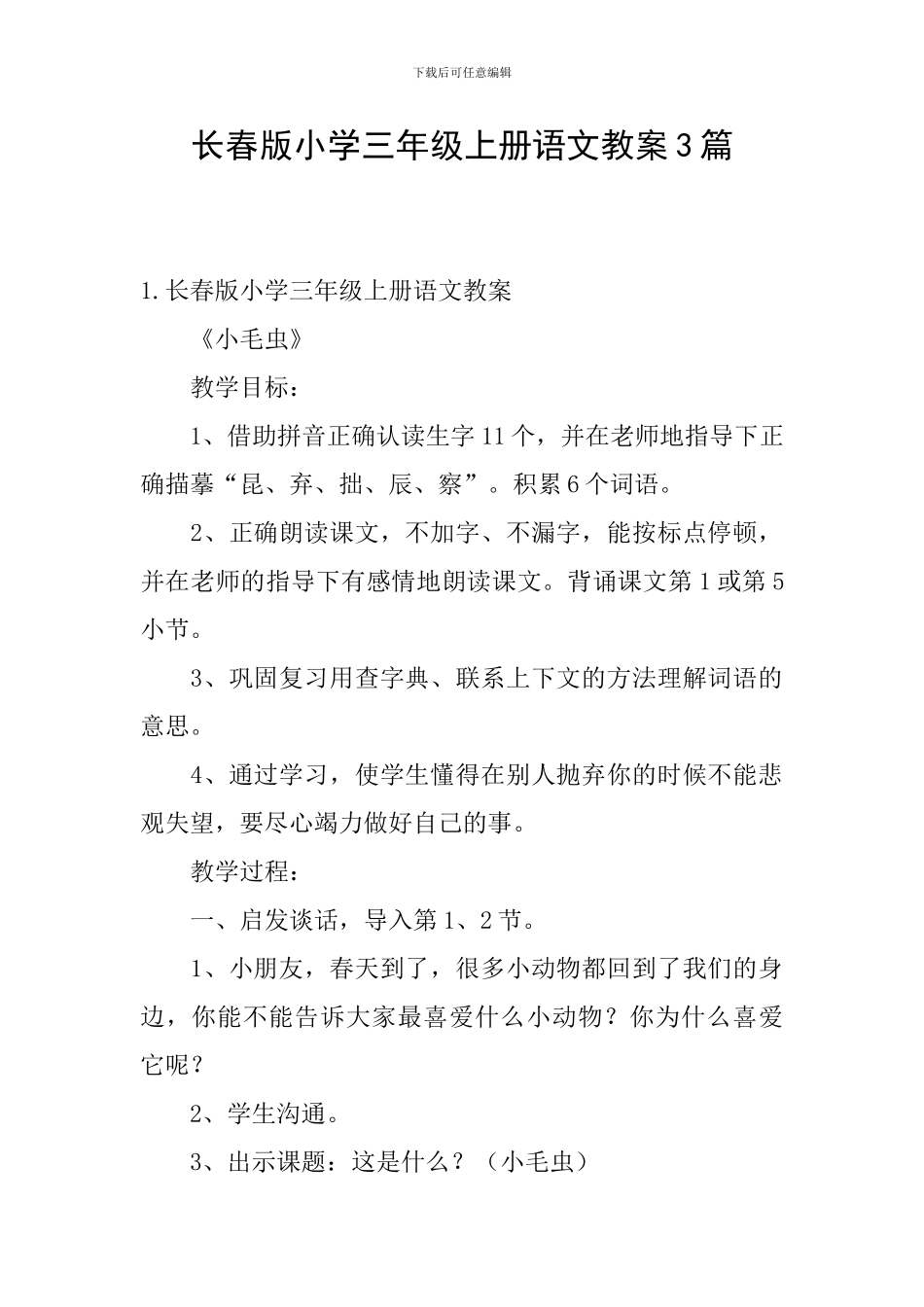 长春版小学三年级上册语文教案3篇_第1页